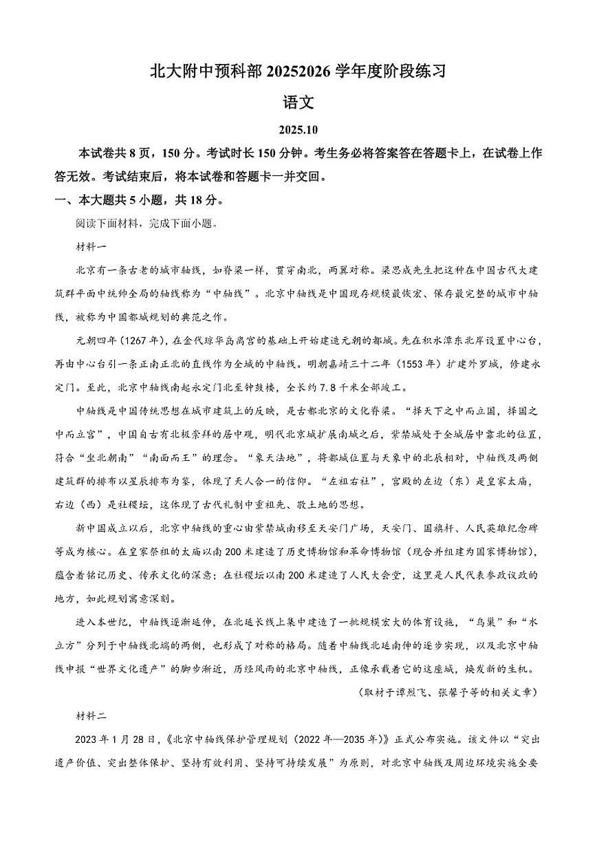北京市北京大学附属中学预科部2025-2026学年高三上学期10月月考语文试题（含答案）第1页