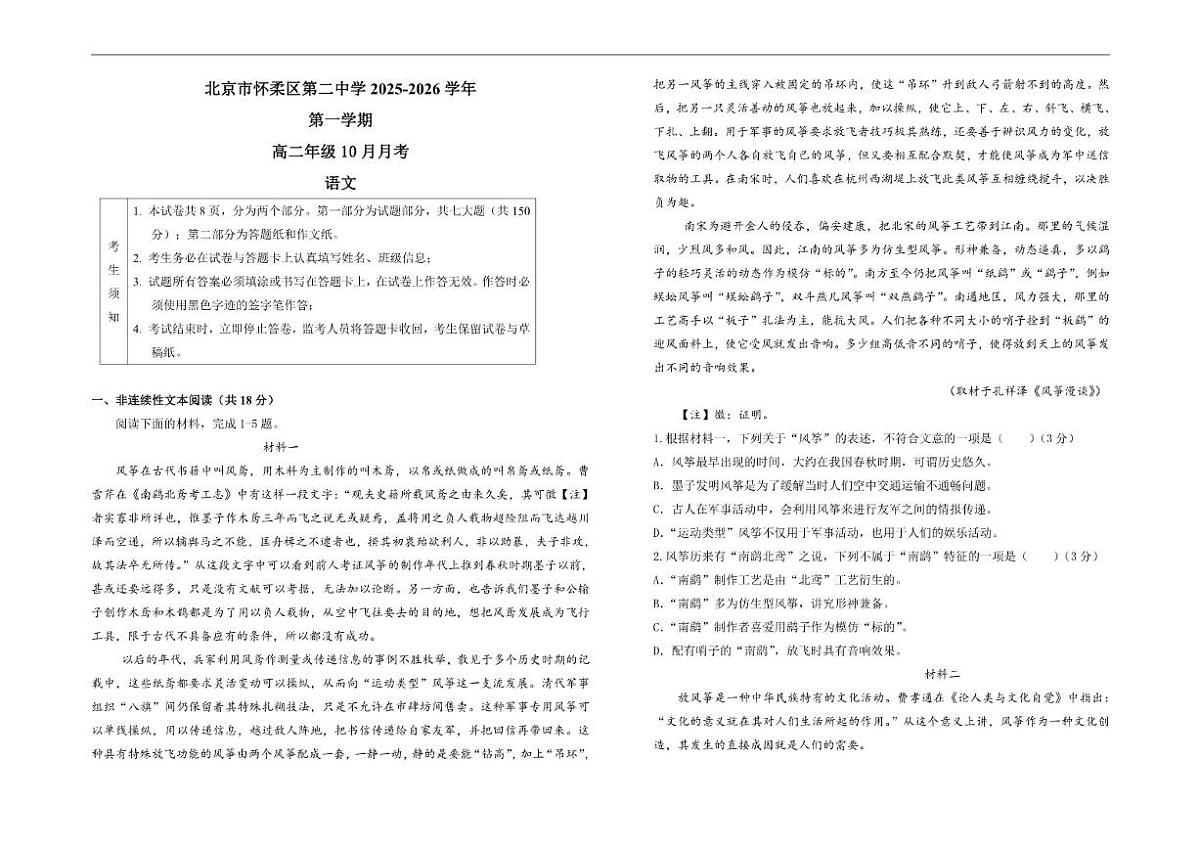 北京市怀柔区第二中学2025-2026学年高二上学期10月月考语文试题（含答案）第1页