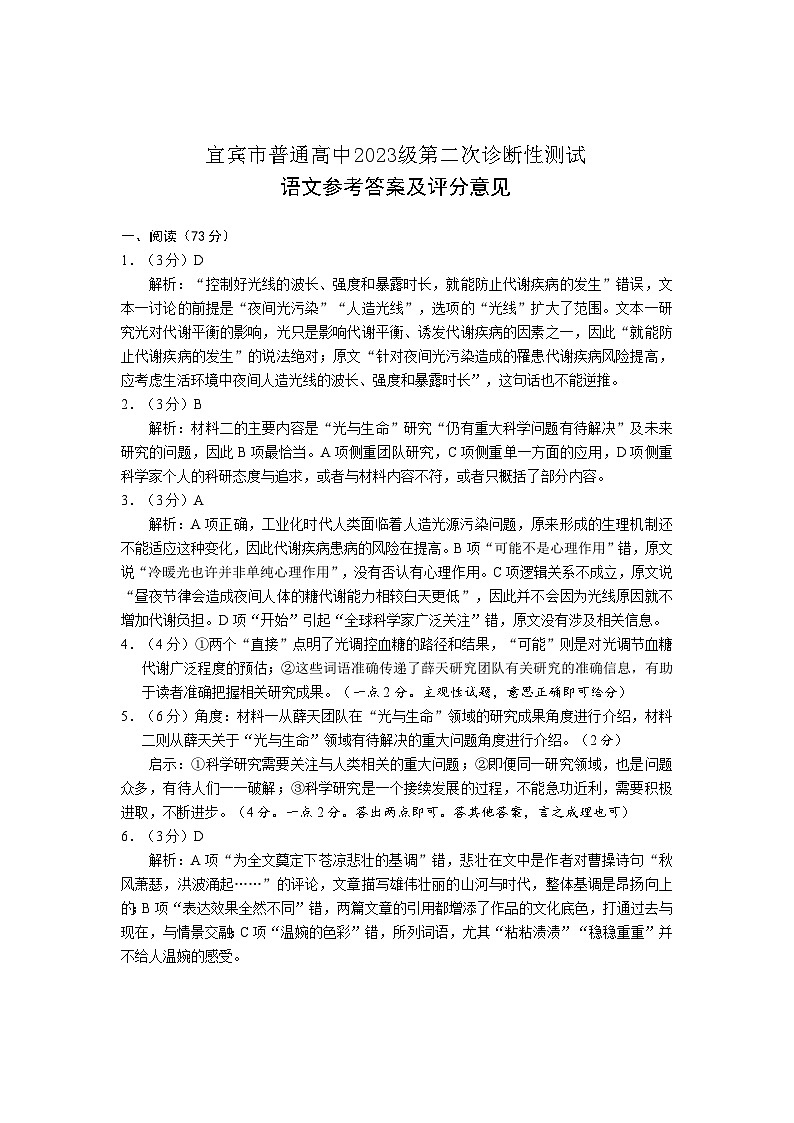 宜宾市普通高中2023级第二次诊断性测试 语文答案第1页