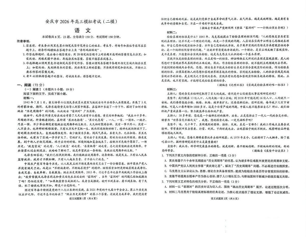 安庆市2026年高三模拟考试（二模）语文第1页