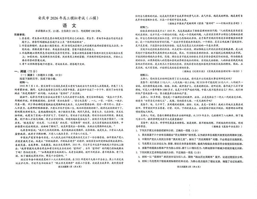 安庆市2026年高三模拟考试（二模）语文第1页
