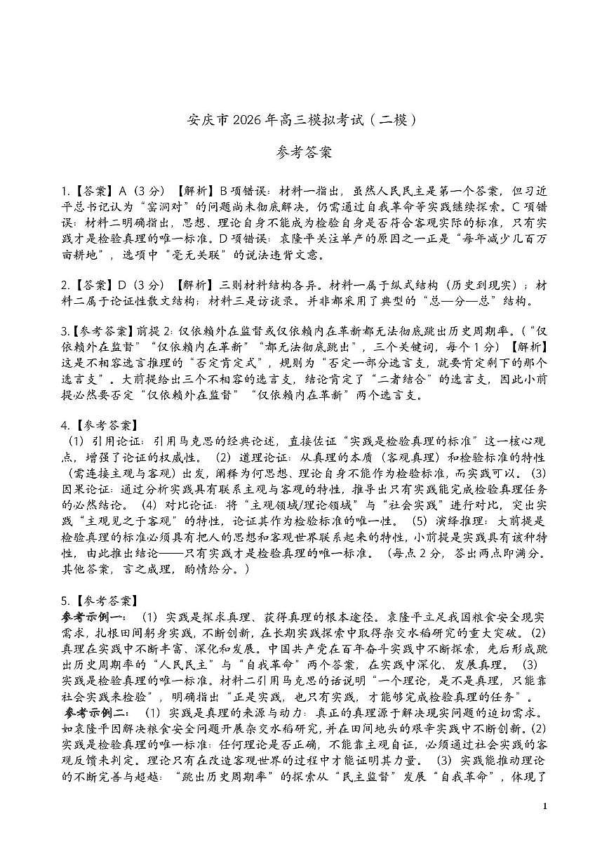 安庆市2026年高三模拟考试（二模）语文答案第1页