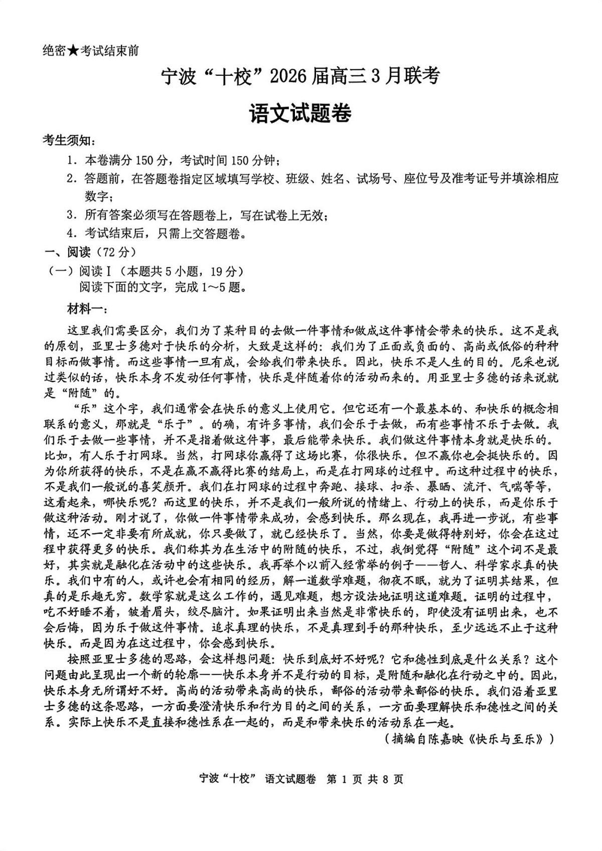 宁波十校2026届高三 3 月联考语文试题第1页