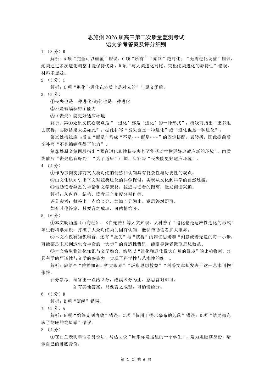恩施州2026届高三第二次质量监测考试 语文答案第1页