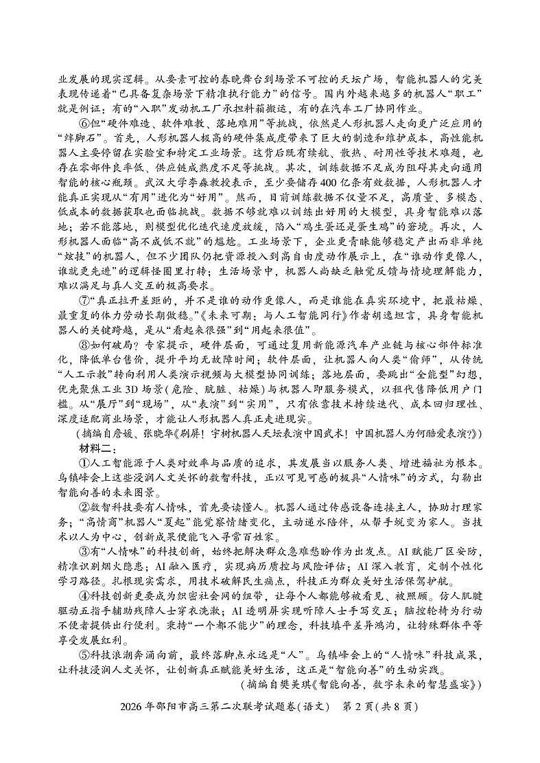 2026年邵阳市高三下学期3月第二次联考试题卷 语文试卷+答案第2页