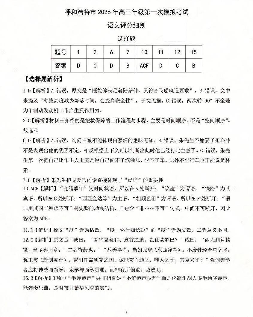 呼和浩特市2026年高三年级第一次模拟考试 语文答案第1页