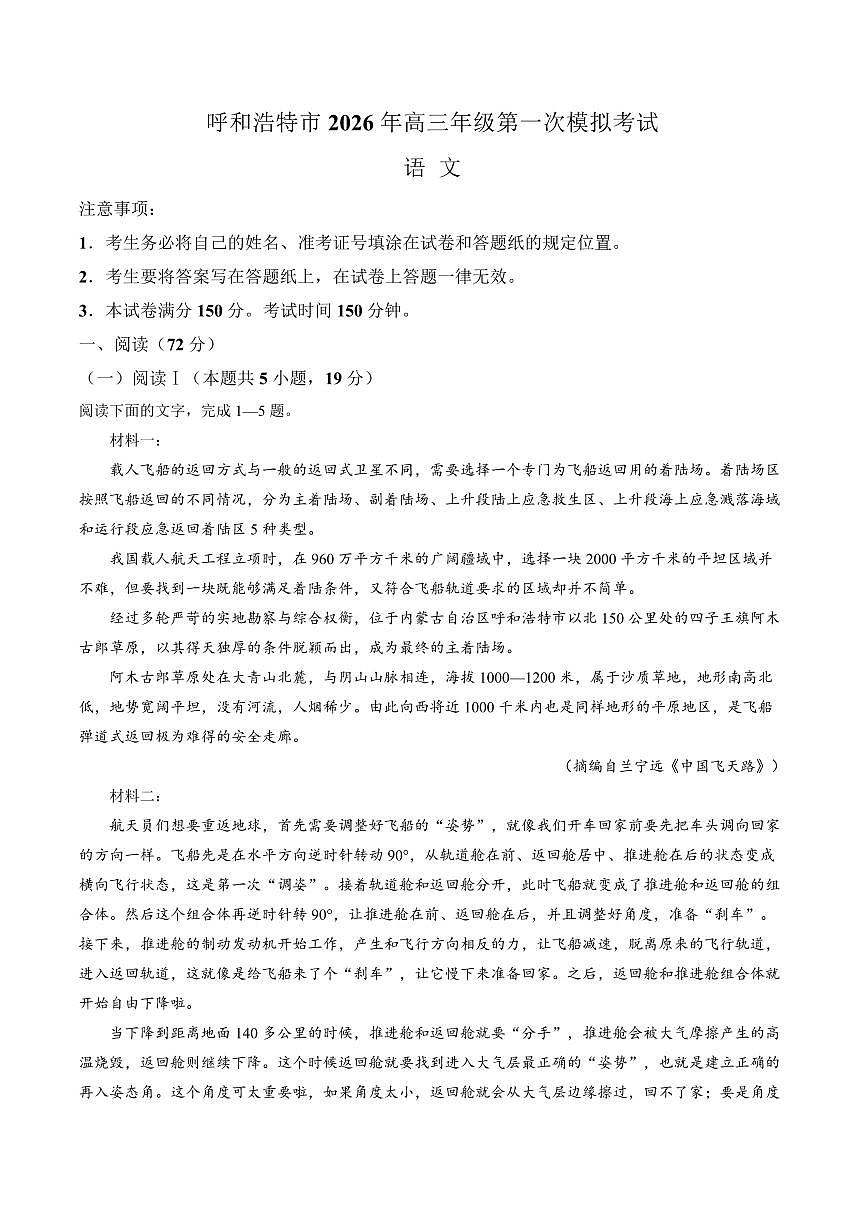 呼和浩特市2026年高三年级第一次模拟考试 语文第1页