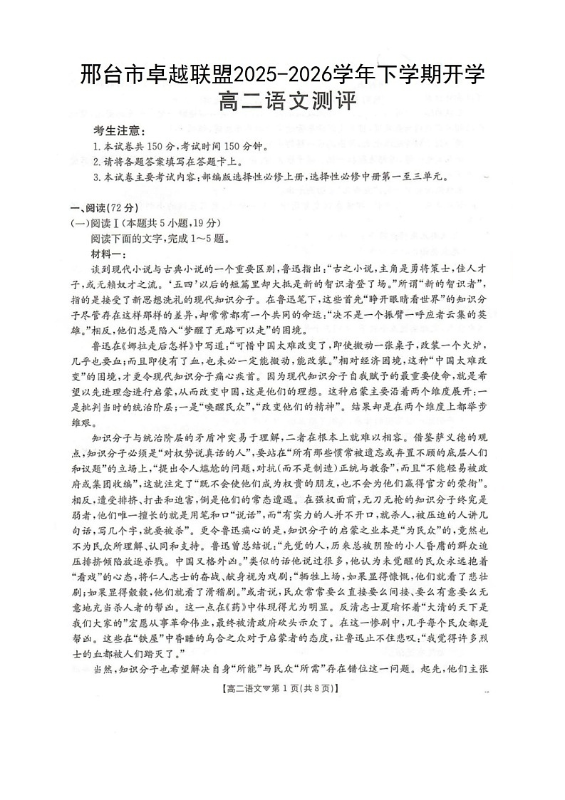 河北省邢台市卓越联盟2025-2026学年高二下学期开学测评语文试卷（含解析）第1页