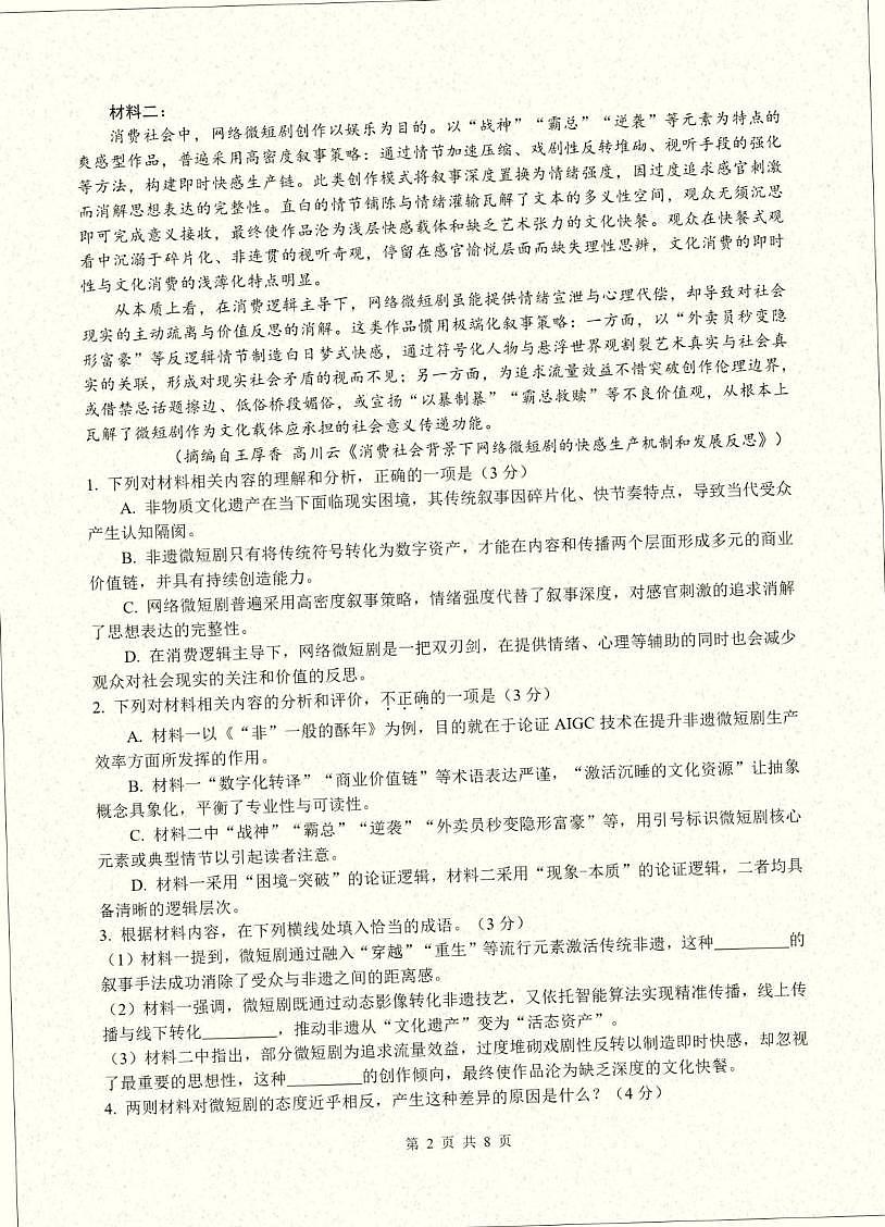 浙江省名校联盟2025-2026学年高二下学期3月开学考试试卷 语文第2页