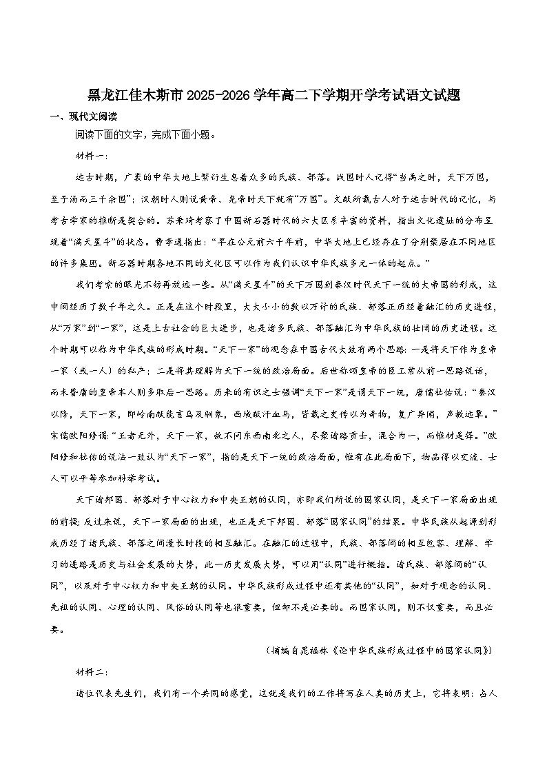 黑龙江省佳木斯市重点高中2025-2026学年高二下学期3月开学考试试卷 语文（含解析）第1页