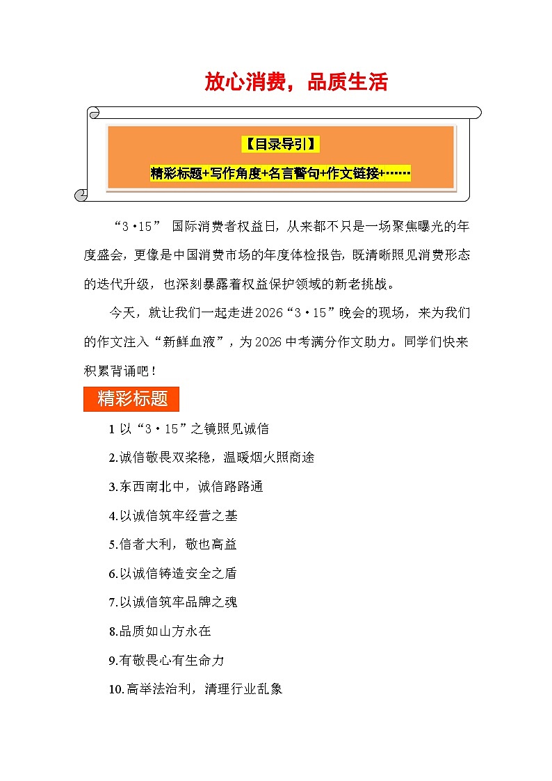 2026年“3 15”晚会 ：放心消费，品质生活（精彩标题 角度 名言警句 作文链接等）-2026年高考语文写作热点素材专题讲练（全国通用）第1页