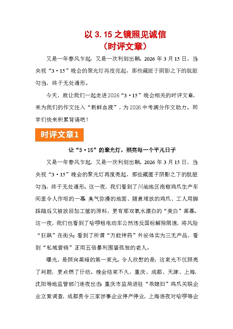2026年“3 15”晚会：以“3 15”之镜照诚信（时评文章）-2026年高考语文写作热点素材专题讲练（全国通用）第1页