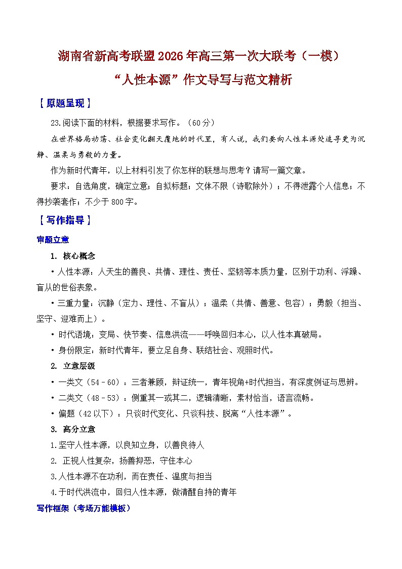 2026年湖南省新高考联盟高三一模作文导写与范文精析（人性本源）-2026年高考语文一模作文导写讲练（全国卷区通用）第1页
