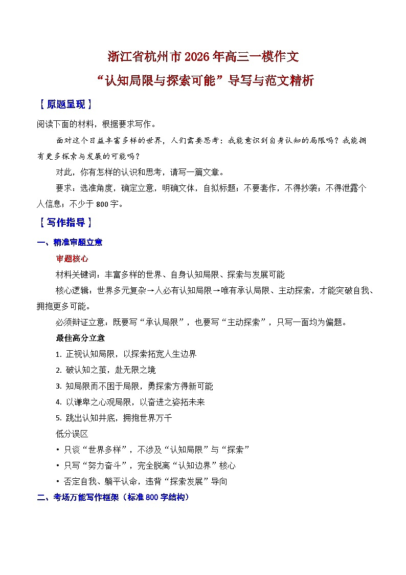 浙江省杭州市2026年高三一模作文导写与范文精析（“认知局限与探索可能”）-2026年高考语文一模作文导写讲练（浙江专用）第1页