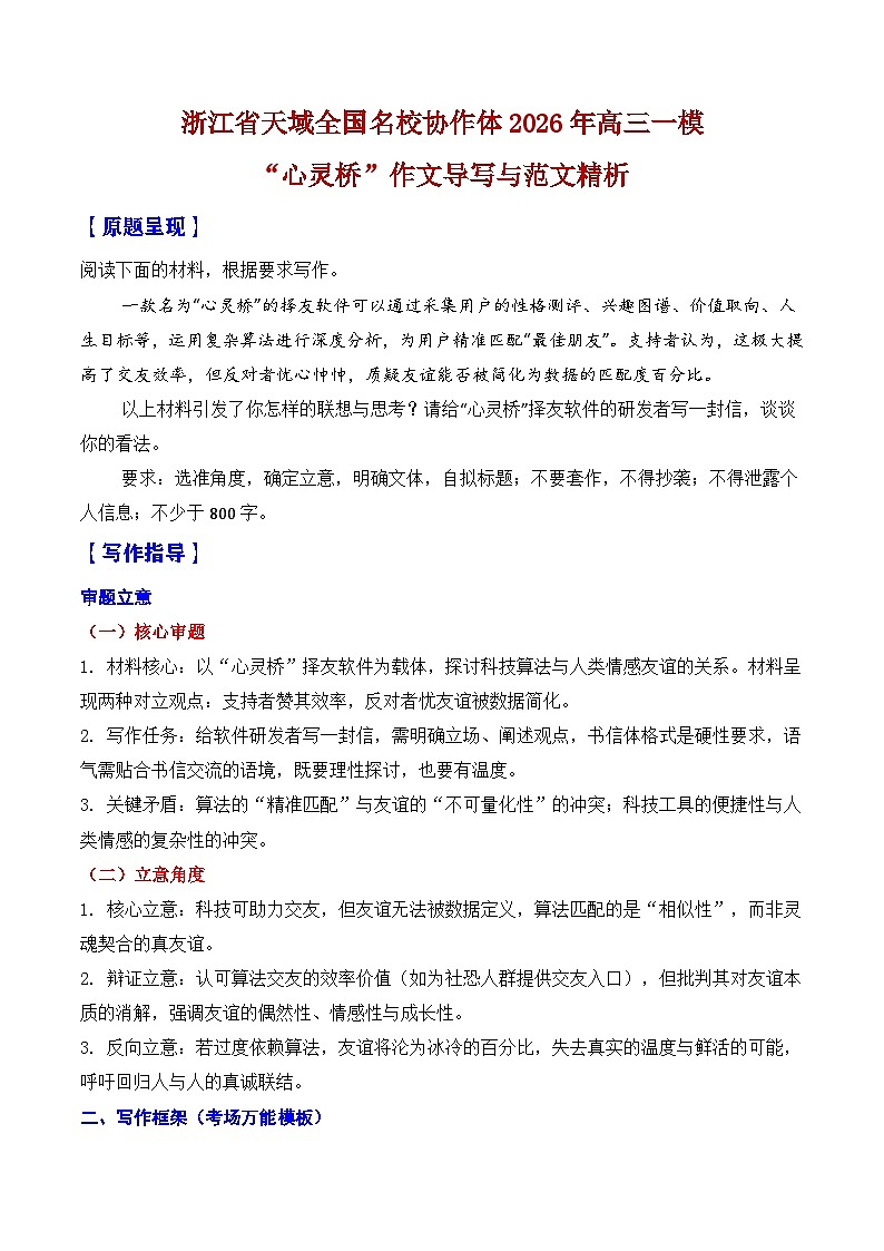 浙江省天域全国名校协作体2026年高三一模作文导写与范文精析（“心灵桥”）-2026年高考语文一模作文导写讲练（浙江专用）第1页
