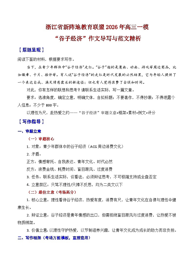 浙江省新阵地教育联盟2026年高三一模作文导写与范文精析（谷子经济）-2026年高考语文一模作文导写讲练（浙江专用）第1页