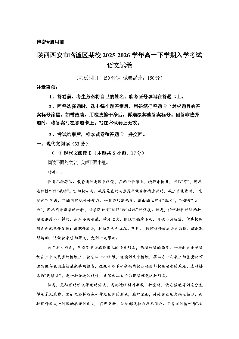 陕西西安市临潼区某校2025-2026学年高一下学期入学考试语文试卷含答案第1页