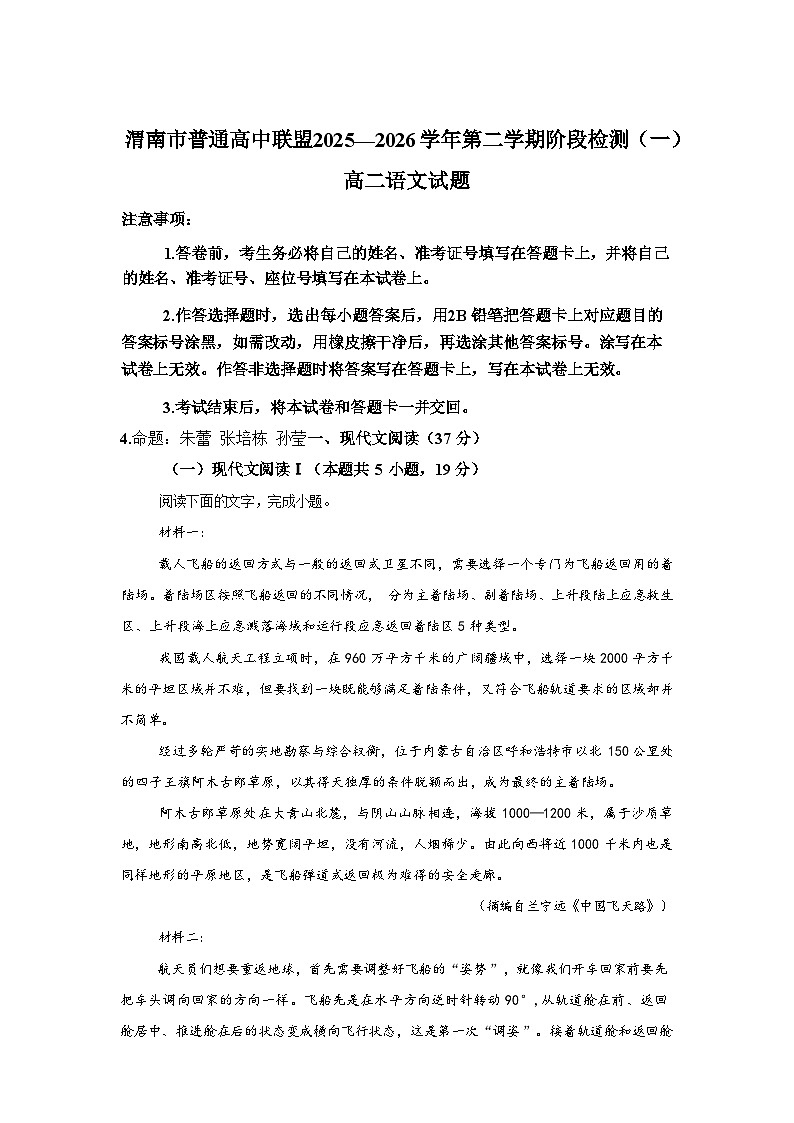 陕西渭南市普通高中联盟2025-2026学年高二下学期3月阶段检测语文试题含答案第1页
