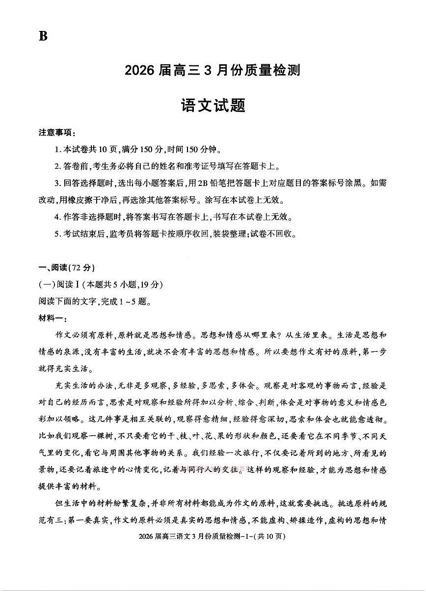 2026届浙江高三下学期3月语文试题及答案第1页