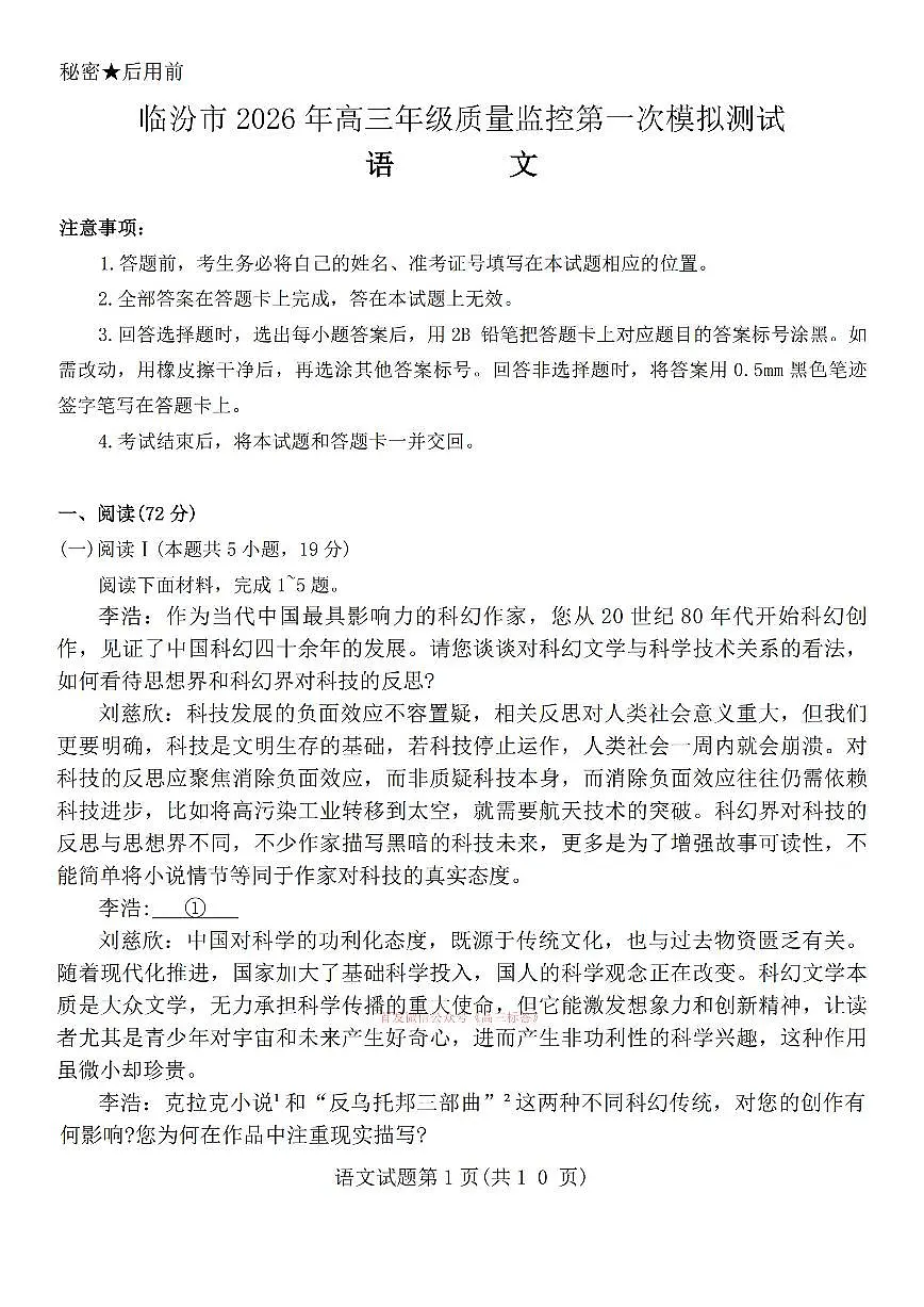 2026年临汾高考一模语文试题及答案第1页