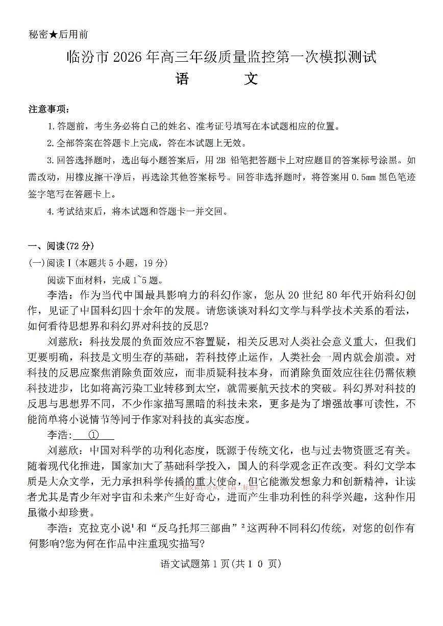 2026年临汾高考一模语文试题及答案第1页