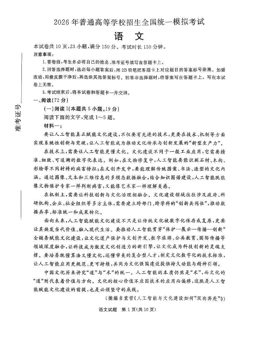 2026年河北省普通高中学业水平选择性模拟考试 语文试题（含答案）第1页