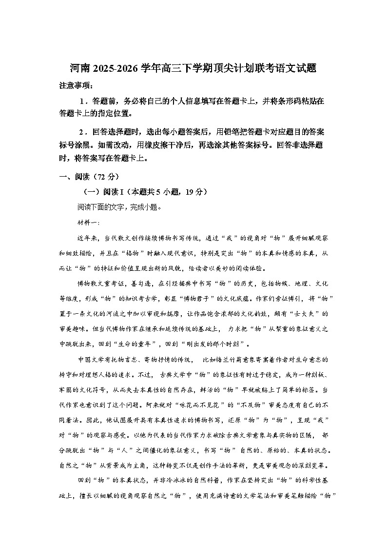河南陕西部分学校2025-2026学年高三下学期顶尖计划联考语文试题含答案第1页