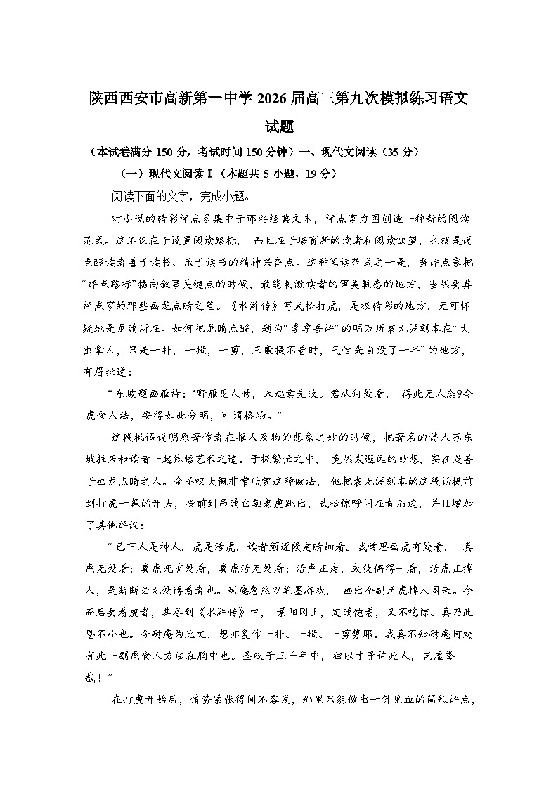陕西西安市高新第一中学2026届高三第九次模拟练习语文试题含答案第1页