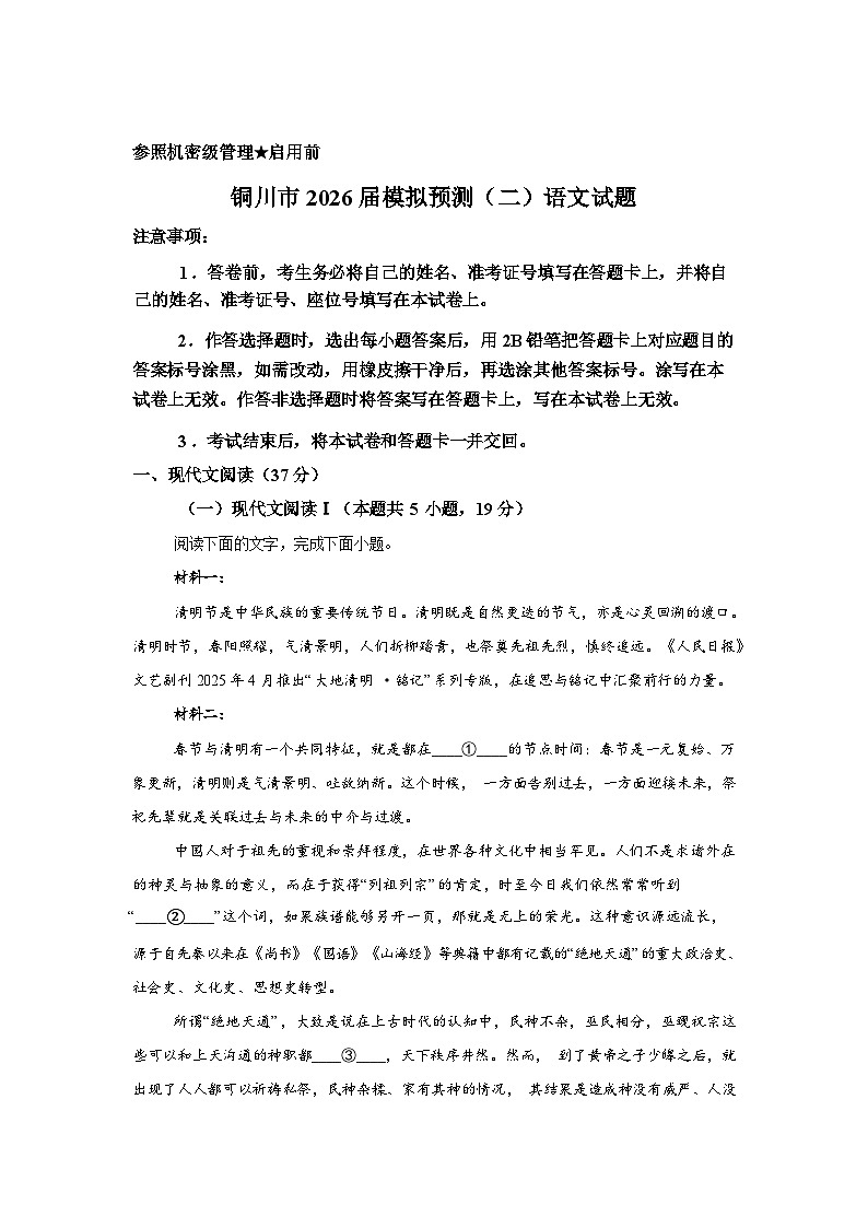 2026届陕西省铜川市校联考高三二模语文试题含答案第1页