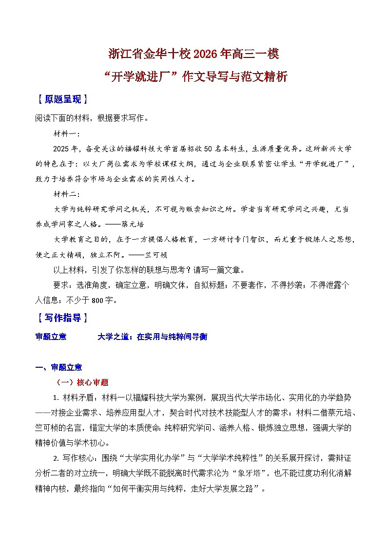 浙江省金华十校2026年高三一模作文导写与范文精析（“开学就进厂”）-2026年高考语文一模作文导写讲练（浙江专用）第1页