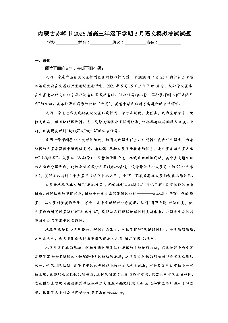 2026年内蒙古赤峰市高三年级下学期3月语文模拟考试试题（无答案）第1页