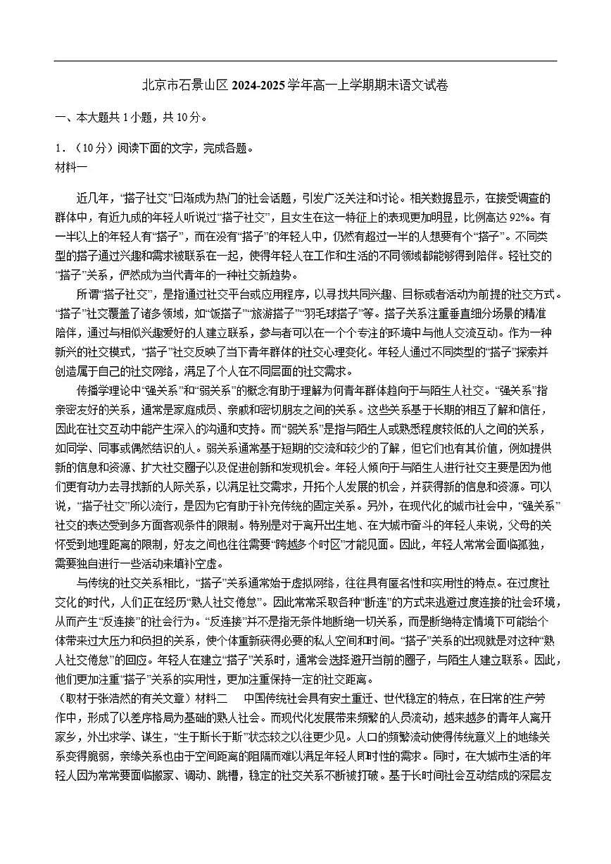 2024-2025学年北京市石景山区高一上学期期末语文（含答案）试卷第1页