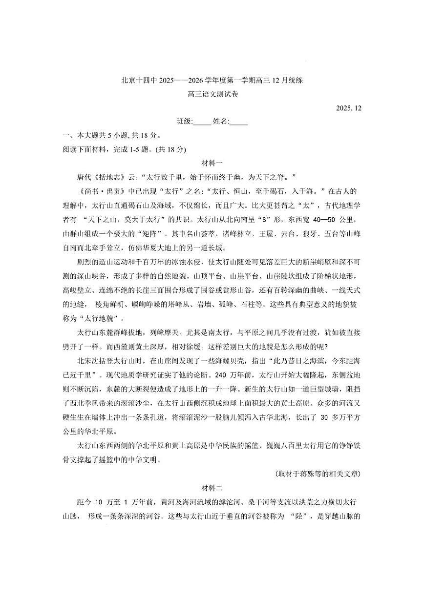 2025-2026学年北京市第十四中学高三上学期12月月考语文（含答案）试卷第1页