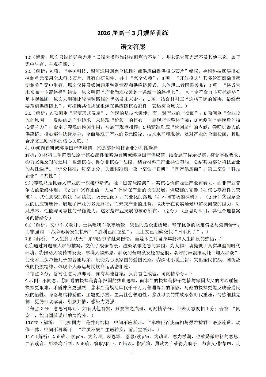 安徽省合肥市一六八中学2026届高三3月份规范训练 语文答案第1页