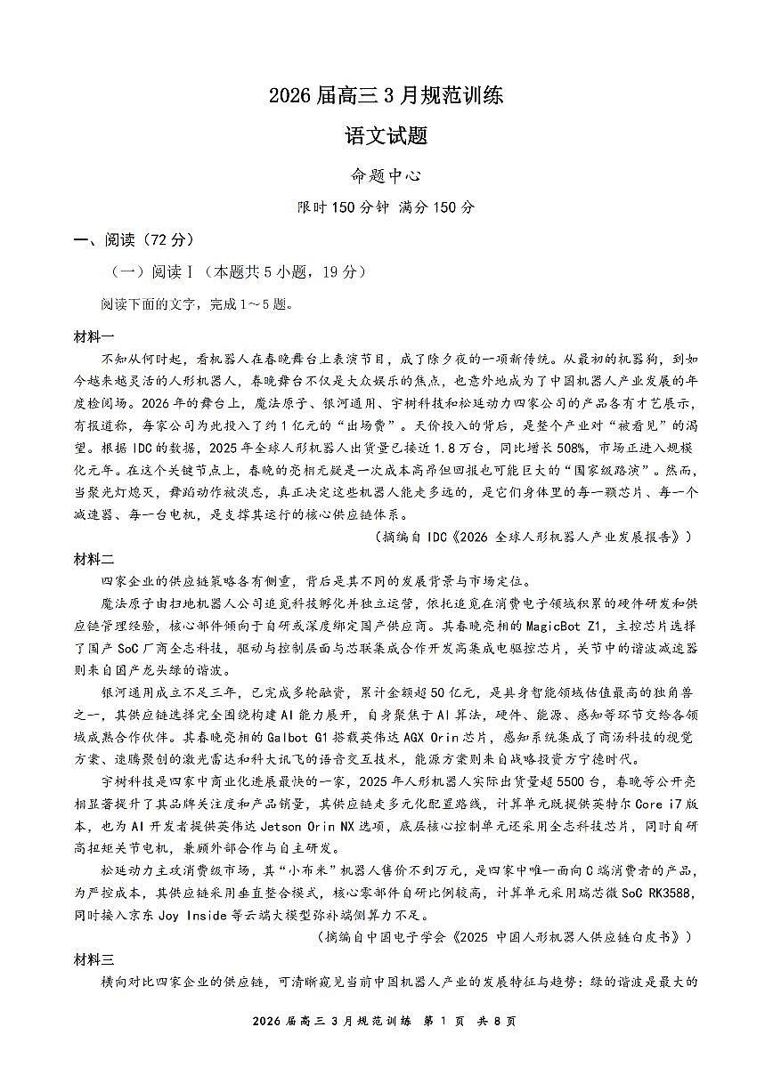 安徽省合肥市一六八中学2026届高三3月份规范训练 语文第1页