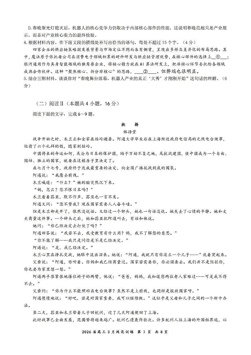 安徽省合肥市一六八中学2026届高三3月份规范训练 语文第3页