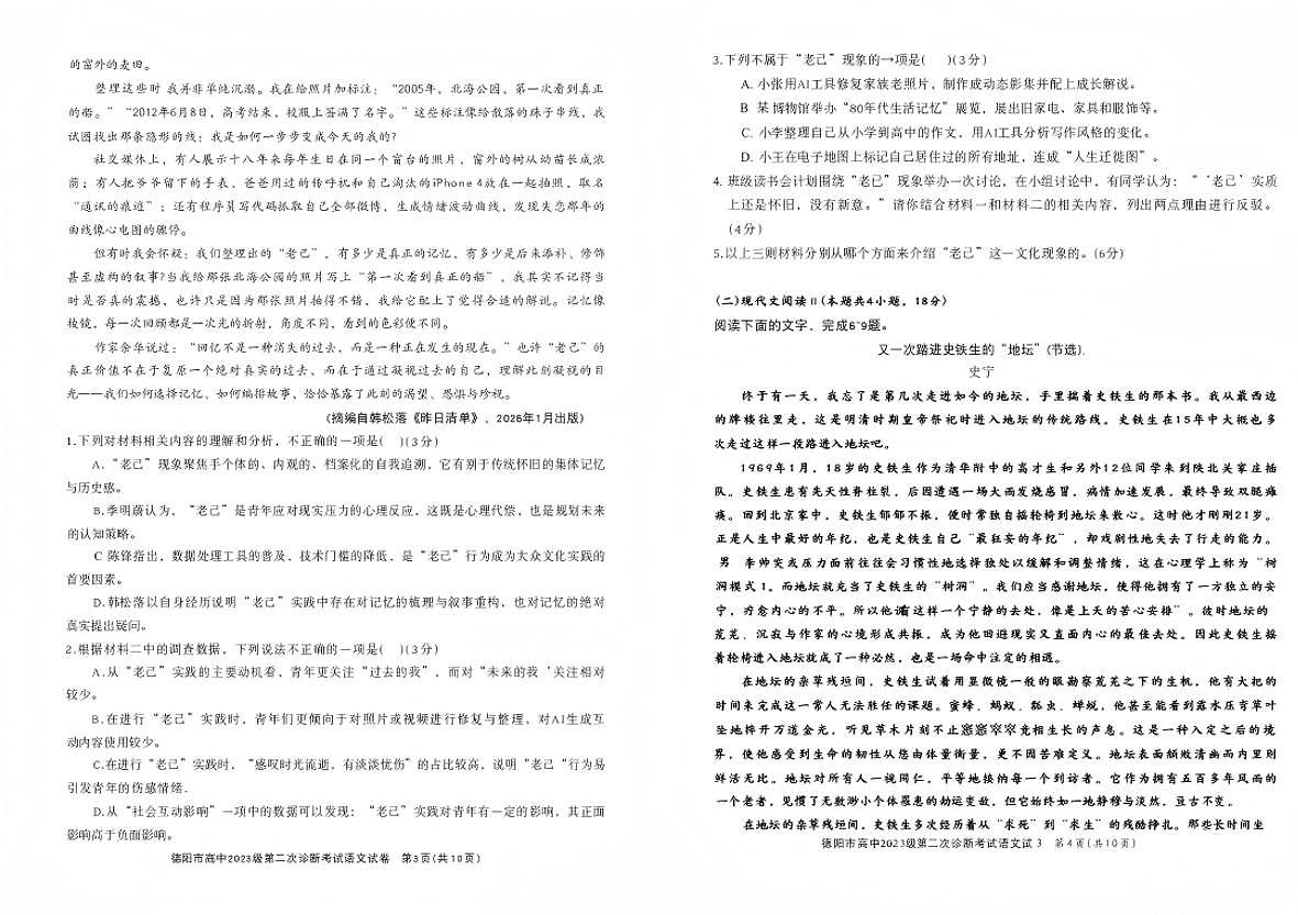 2026年3月高三下学期德阳二诊语文试卷（无答案）第2页
