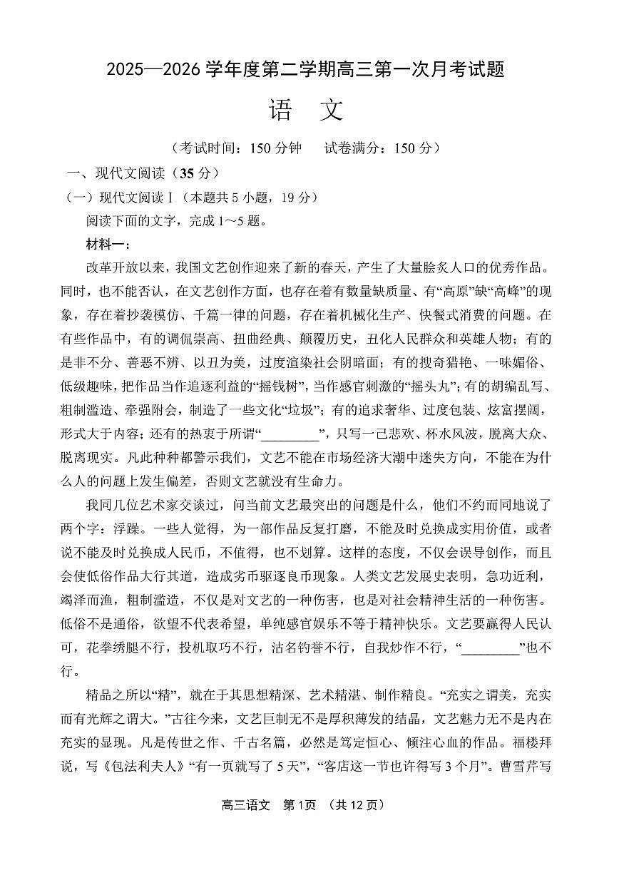 文昌中学2025一2026学年度第二学期高三第一次月考试题 语文第1页