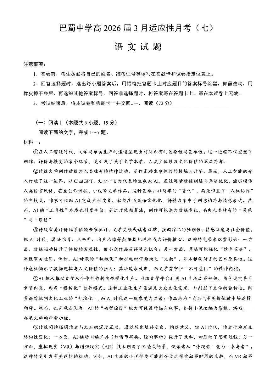 语文-重庆市巴蜀中学2026届高三下学期3月高考适应性月考（七）试卷及答案第1页