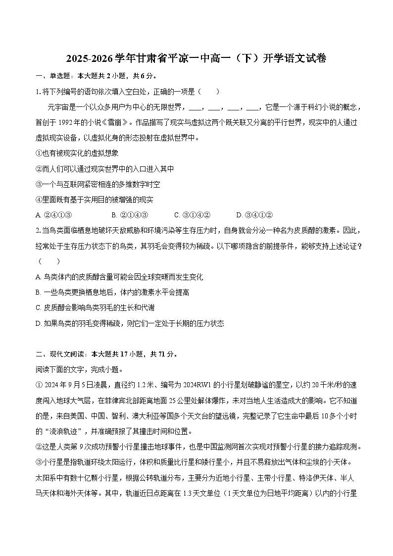甘肃省平凉一中2025-2026学年高一（下）开学语文试题（含答案）第1页