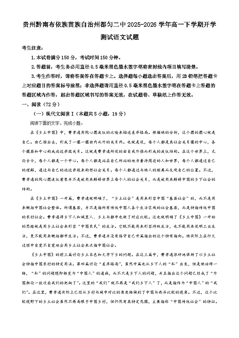 贵州黔南布依族苗族自治州都匀二中2025-2026学年高一下学期开学测试语文试题（含答案）（含解析）第1页