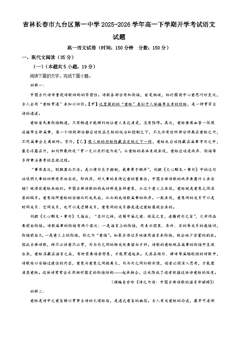 吉林长春市九台区第一中学2025-2026学年高一下学期开学考试语文试题（含答案）（含解析）第1页