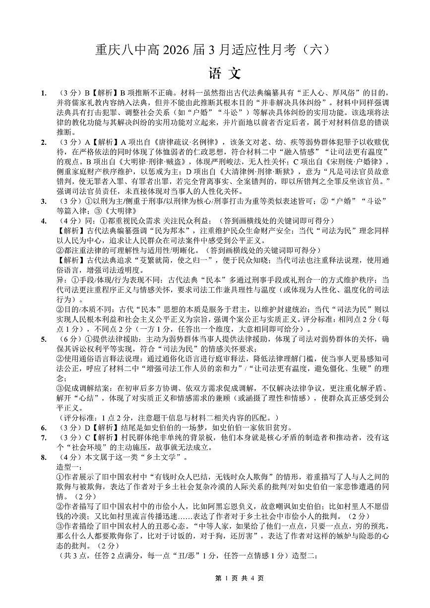 重庆市第八中学2026届高考适应性月考卷（六）语文答案第1页