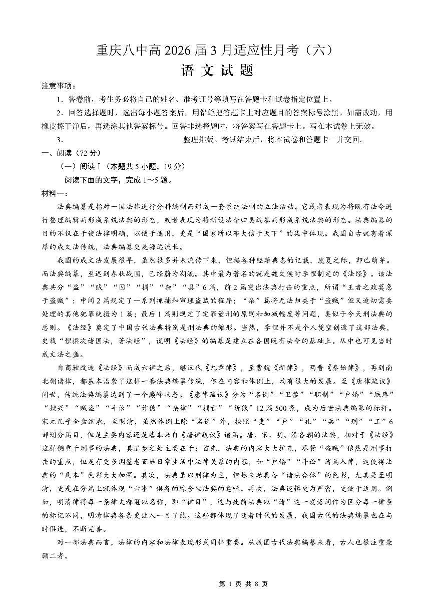 重庆市第八中学2026届高考适应性月考卷（六）语文第1页