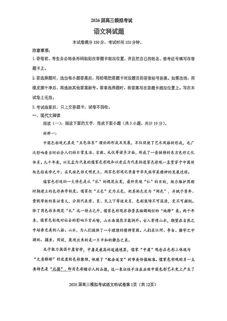 吉林五校联考(长春11高、四平一中等)2026届高三下学期模拟考试语文试卷（无答案）第1页