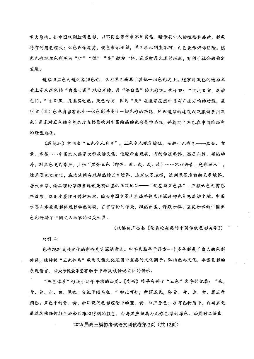 吉林五校联考(长春11高、四平一中等)2026届高三下学期模拟考试语文试卷（无答案）第2页