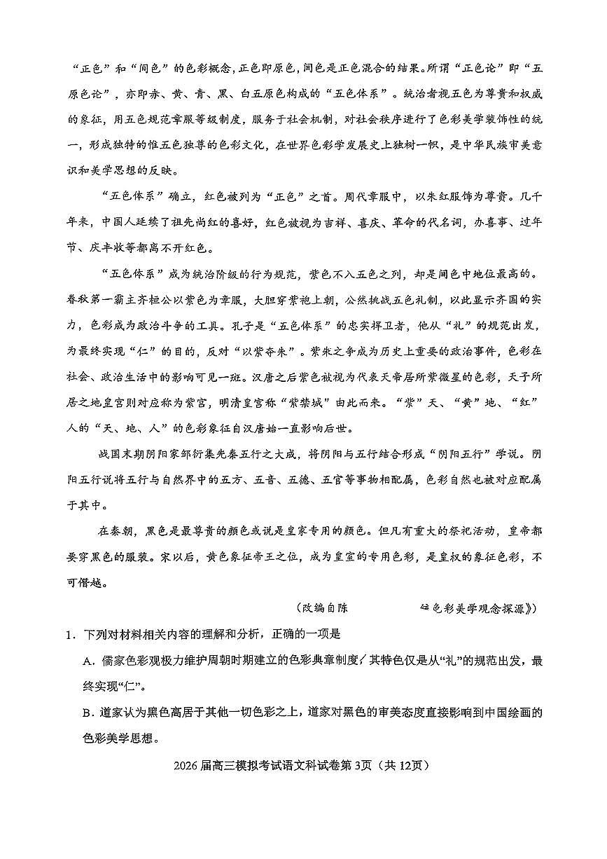 吉林五校联考(长春11高、四平一中等)2026届高三下学期模拟考试语文试卷（无答案）第3页