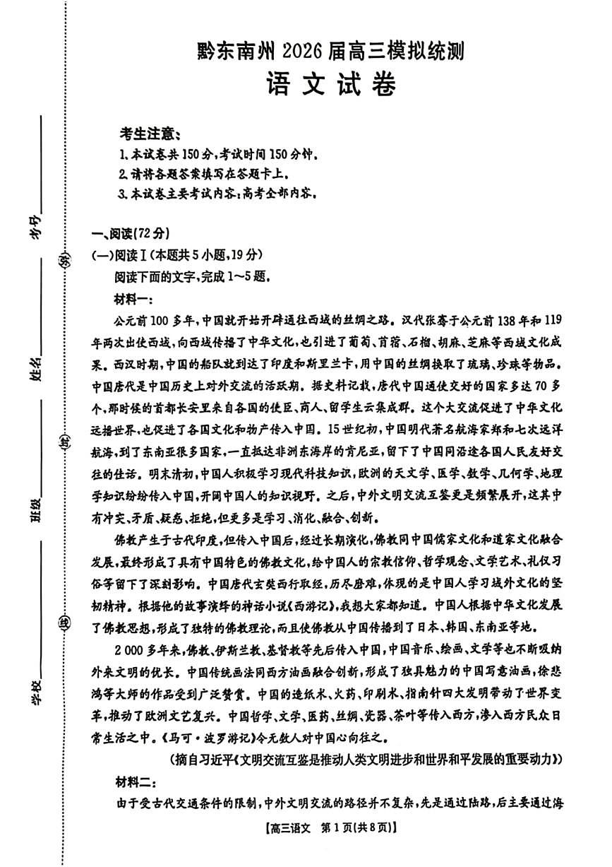 语文-贵州省黔东南州2026届高三年级3月模拟统测(金太阳26-285C)试卷及答案第1页