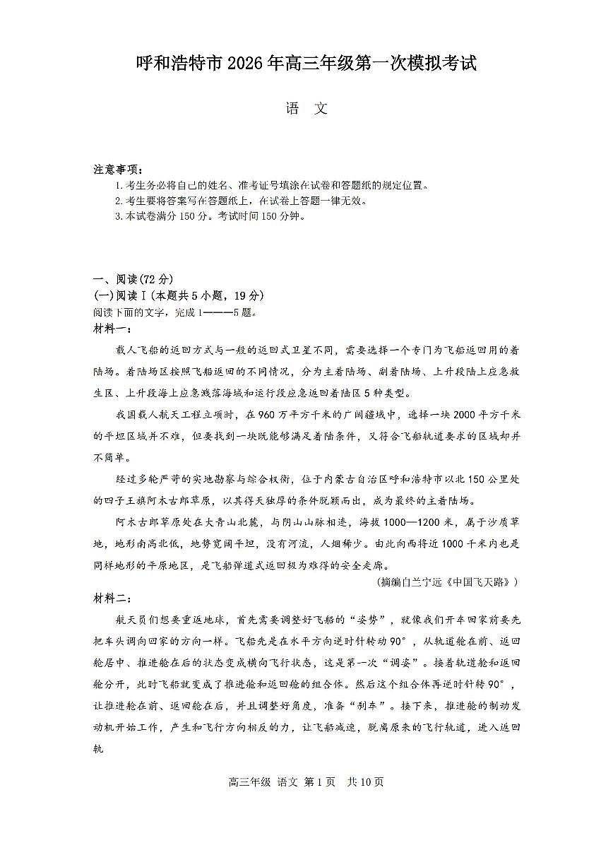 语文-内蒙古呼和浩特市2026年届高三年级下学期3月一模试卷及答案第1页