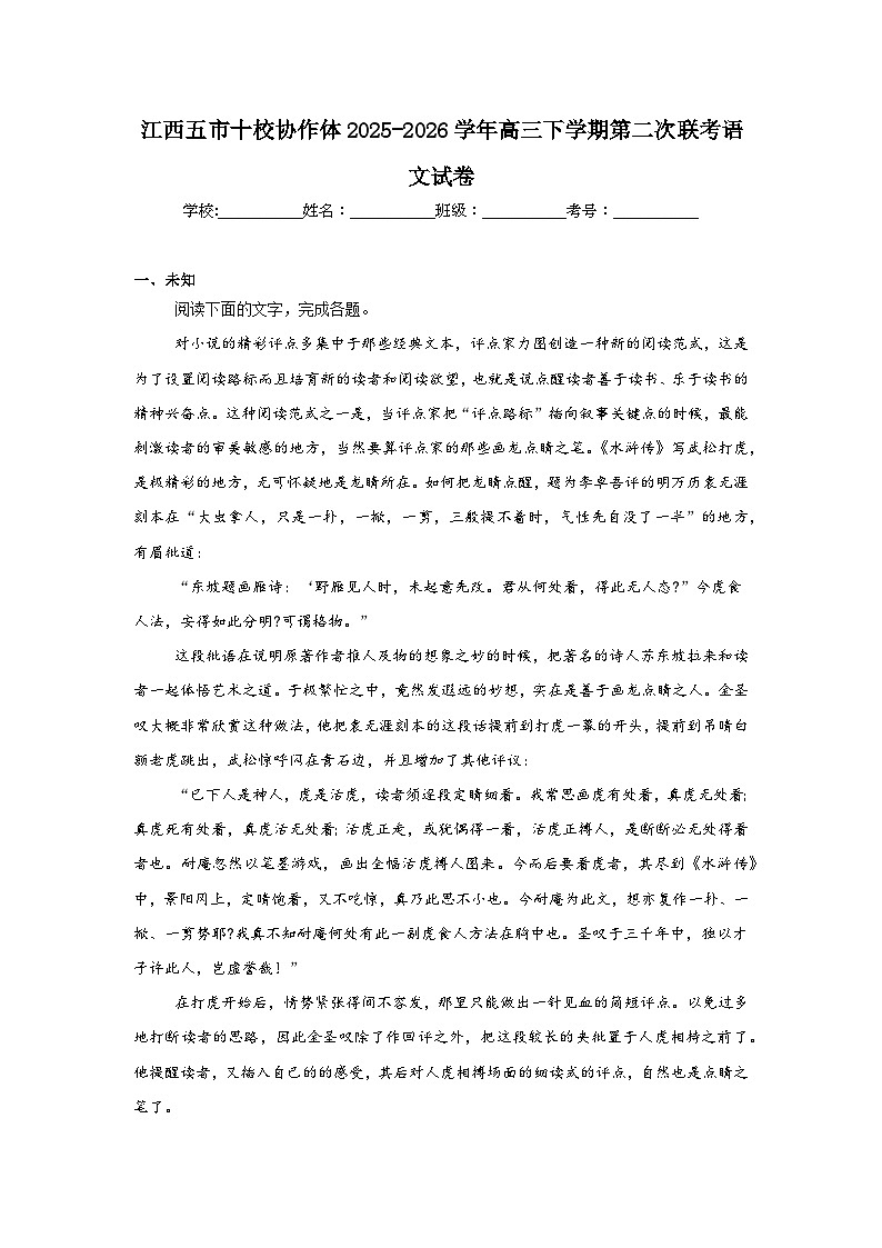 2025-2026学年江西五市十校协作体高三下学期第二次联考语文试卷（无答案）第1页
